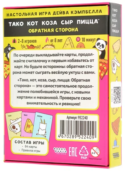 Настольная игра: Тако, кот, коза, сыр, пицца Обратная сторона (2025) MAG952240