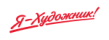 Я-художник!