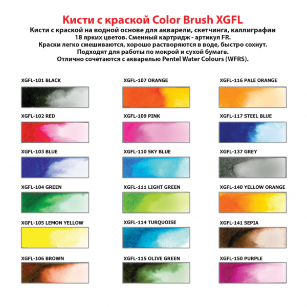 Кисть с краской PENTEL Colour Brush 1-10 мм кисть черный XGFL-101X