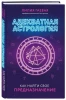 Книга: Адекватная астрология (новое оформление) EKS-650018