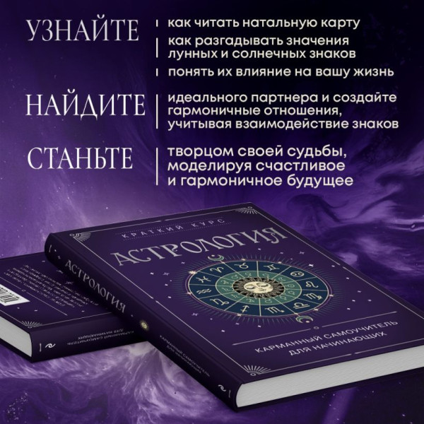 Книга: Астрология. Карманный самоучитель для начинающих EKS-845698