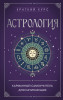 Книга: Астрология. Карманный самоучитель для начинающих EKS-845698