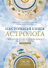 Книга: Настольная книга астролога. Вся астрология в одной книге - от простого к сложному. 2 издание EKS-176570