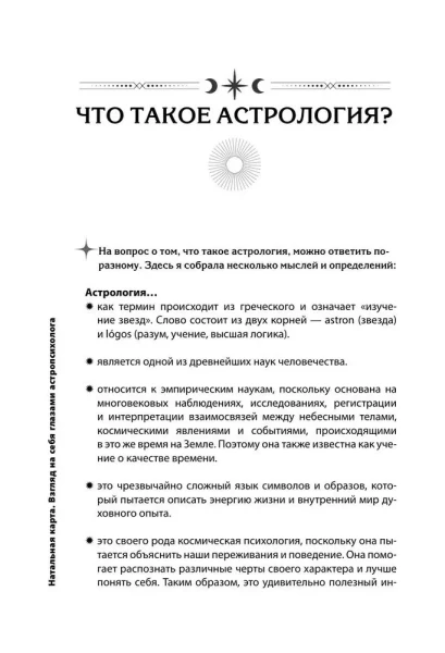 Книга: Натальная карта. Взгляд на себя глазами астропсихолога EKS-628291