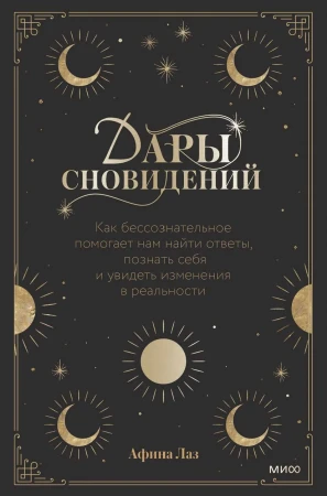 Книга: Дары сновидений. Как бессознательное помогает нам найти ответы, познать себя и увидеть изменения в реальности MIF-951346
