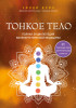 Книга: Тонкое тело. Полная энциклопедия биоэнергетической медицины EKS-651947