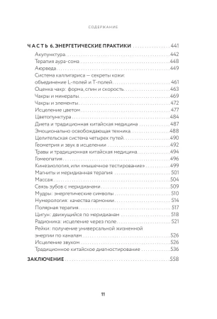Книга: Тонкое тело. Полная энциклопедия биоэнергетической медицины EKS-651947