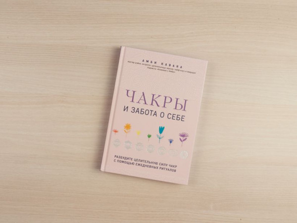 Книга: Чакры и забота о себе. Разбудите целительную силу чакр с помощью ежедневных ритуалов EKS-231750