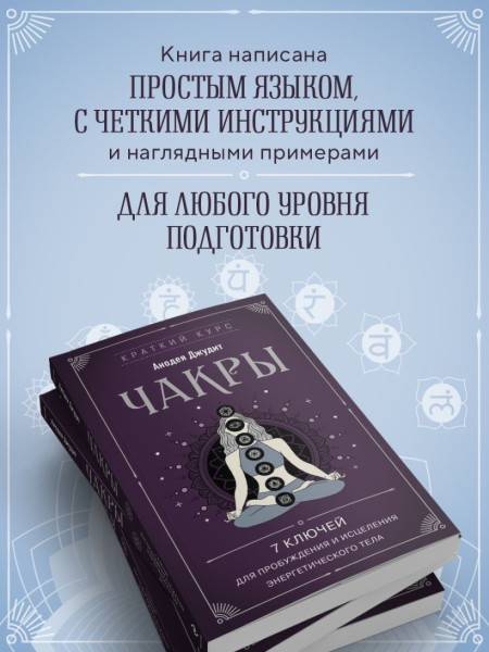 Книга: Чакры. 7 ключей для пробуждения и исцеления энергетического тела EKS-785482