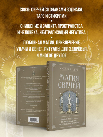 Книга: Магия свечей. Теория и практика: обряды, гадание, исполнение желаний EKS-012235