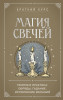 Книга: Магия свечей. Теория и практика: обряды, гадание, исполнение желаний EKS-012235