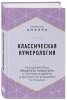 Книга: Классическая нумерология. Расшифровка квадрата Пифагора с комбинациями и дополнительными числами EKS-100971