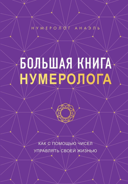 Книга: Большая книга нумеролога EKS-735951