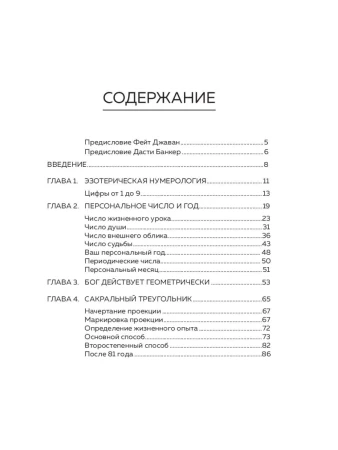 Книга: Нумерология и Сакральный треугольник. Полный гид по расшифровке кода своей судьбы EKS-226756