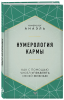 Книга: Нумерология кармы. Как с помощью чисел управлять своей жизнью EKS-571832