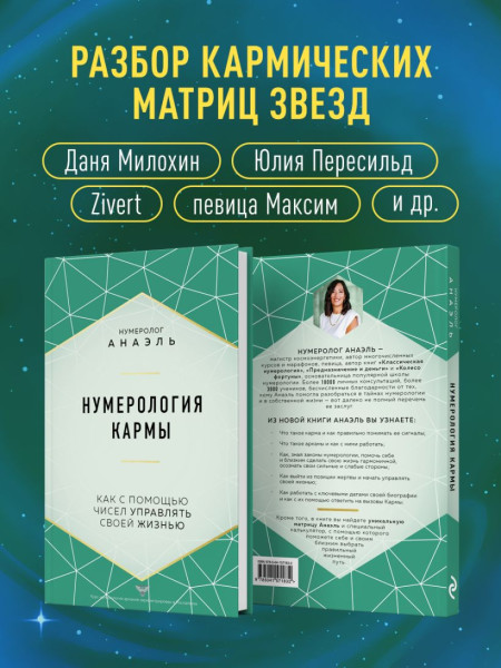 Книга: Нумерология кармы. Как с помощью чисел управлять своей жизнью EKS-571832