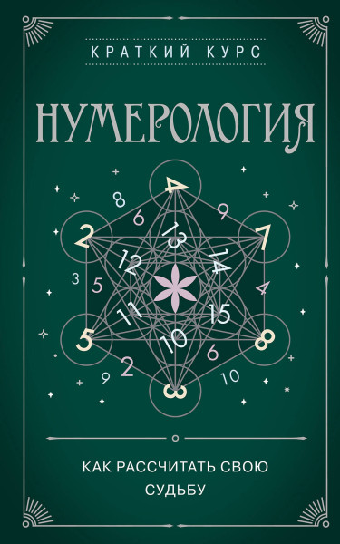 Книга: Нумерология. Как расчитать свою судьбу EKS-866693