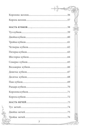 Карты: Таро Уэйта. Руководство и комментарии Нины Фроловой и Константина Лаво (78 карт и руководство в подарочном оформлении) EKS-877309