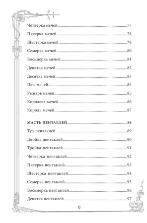 Карты: Таро Уэйта. Руководство и комментарии Нины Фроловой и Константина Лаво (78 карт и руководство в подарочном оформлении) EKS-877309