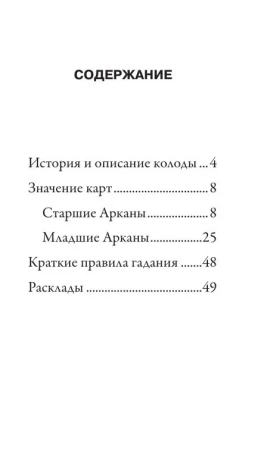 Карты: Классическое Таро Артура Уэйта (78 карт, 2 пустые, инструкция в коробке) EKS-049781