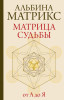 Книга: Матрица судьбы от А до Я EKS-597115