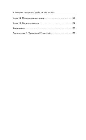 Книга: Матрица судьбы от А до Я EKS-597115