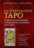 Книга: Расшифрованное Таро. Полная энциклопедия символизма и значений карт Таро EKS-820640
