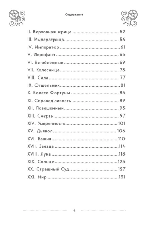Книга: Таро Артура Уэйта. История, толкование, расклады EKS-561710
