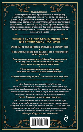 Книга: Таро для начинающих. Практический курс EKS-157852