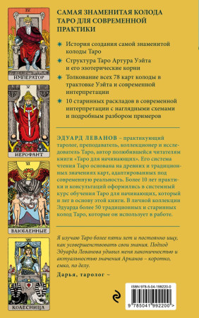 Книга: Таро Уэйта. История, толкование, расклады (обложка) EKS-992200