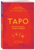 Книга: Таро. Как читать карты и видеть будущее EKS-910212