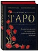 Книга: Таро. Полное руководство по чтению карт и предсказательной практике (подарочное издание) EKS-771867