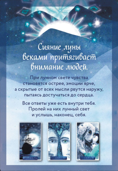 Метафорические карты "Оракул Луны" (колода карт и буклет в футляре) EKS-596002