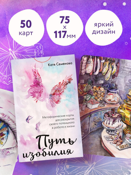 Метафорические карты "Путь изобилия. Метафорические карты для раскрытия своего потенциала в работе и жизни" EKS-811198