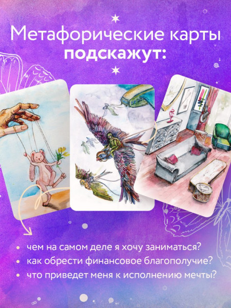 Метафорические карты "Путь изобилия. Метафорические карты для раскрытия своего потенциала в работе и жизни" EKS-811198