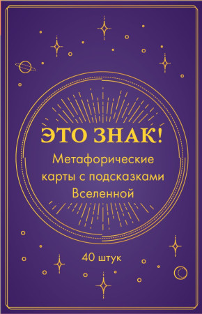 Метафорические карты "Это знак! Метафорические карты с подсказками Вселенной" 40 шт EKS-768065