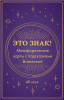 Метафорические карты "Это знак! Метафорические карты с подсказками Вселенной" 40 шт EKS-768065