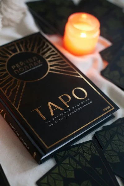 Книга: Таро. 78 ступеней мудрости на пути к самопознанию EKS-956877