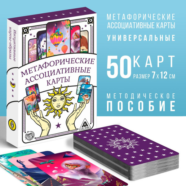 Метафорические ассоциативные карты "Универсальные" 50 карт 16+ SIM-4617262