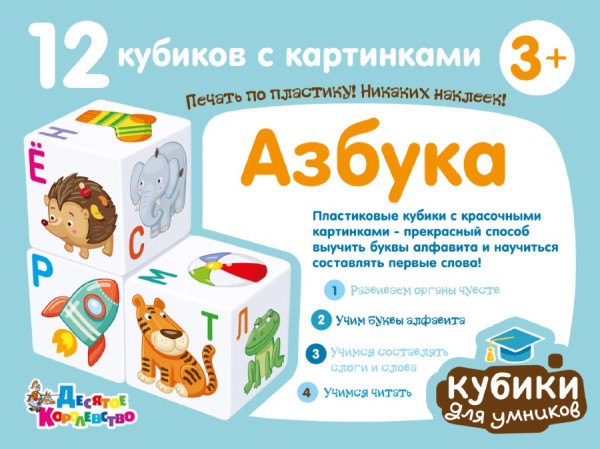 Кубики пластмассовые "Кубики для умников. Азбука" 12 шт KOR-00712