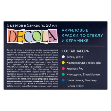 Набор акриловых красок по стеклу/керамике DECOLA 6 шт х 20 мл, картон NP-4041026
