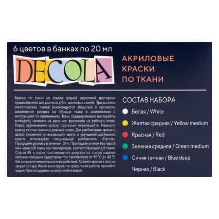 Набор акриловых красок по ткани DECOLA 6 шт х 20 мл, картон NP-4141025