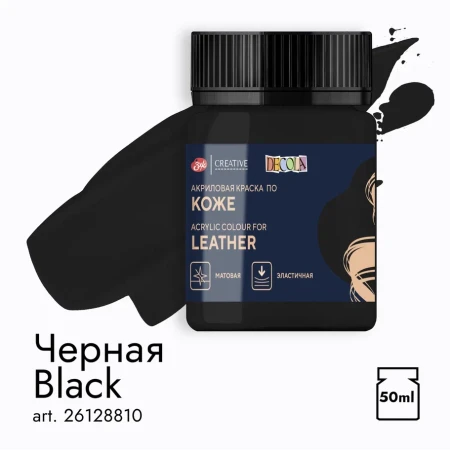 Краска акриловая по коже DECOLA банка 50 мл, 810 Черная NP-26128810