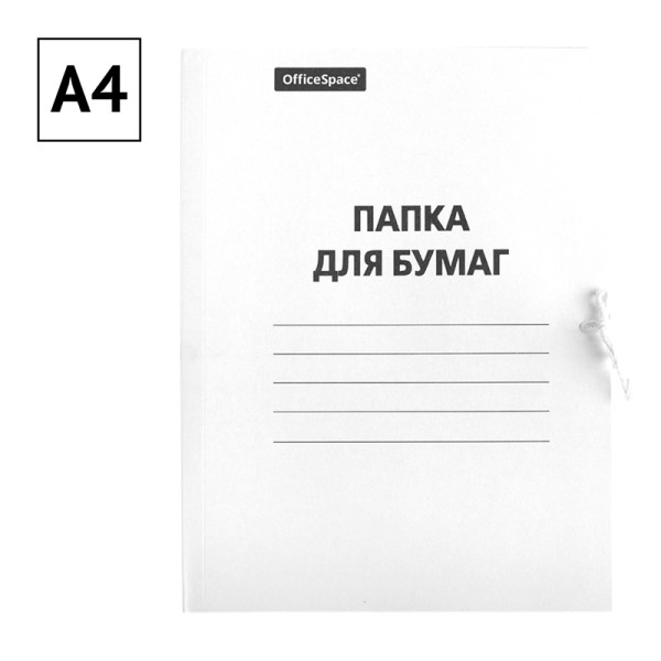 Папка для бумаг с завязками OfficeSpace, картон немелованный, 260г/м2, белый, до 200л.