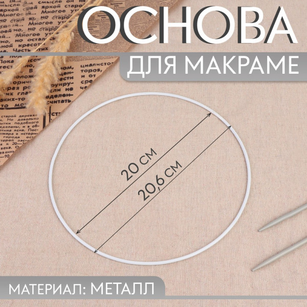 Основа для макраме круг d 20/20,6 см металл SIM-9907634