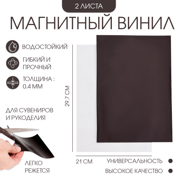 Магнитные листы А4 0,4 мм 2 шт гибкие с клеевым слоем SIM-9870749