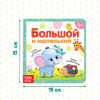 Книга развивающая "Большой и маленький" SIM-3928882