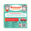 Книга развивающая "Большой и маленький" SIM-3928882