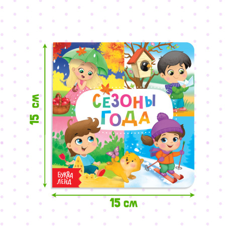 Книга развивающая "Времена года" SIM-4021439