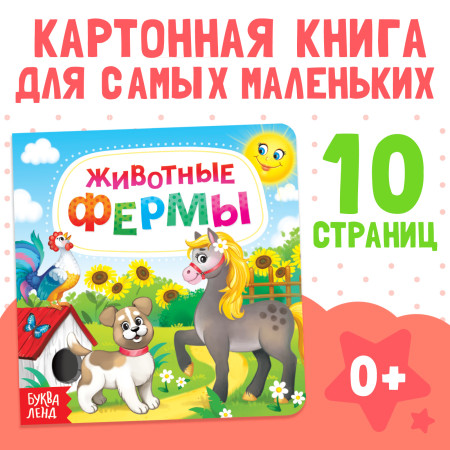 Книга развивающая "Животные фермы" SIM-3928884